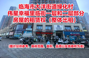 临海市大洋街道绿化村伟星幸福里临街一层和二层部分房屋的租赁权（整体出租）